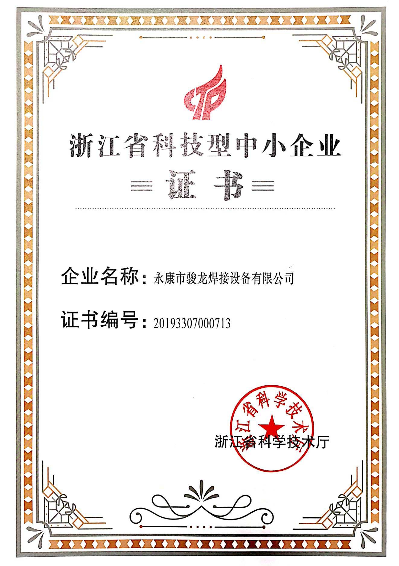 宁波浙江省科技型中小企业证书